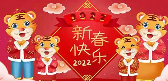 【山西蔚蓝梦环保科技有限公司全体员工祝您新春快乐阖家幸福】